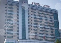 常州吸脂医院有哪家？前五名单信息更新
