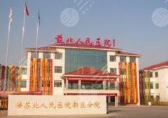 苏北人民医院有美容科吗？内附医生名单和用户口碑体验评价