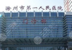 滁州第一人民医院整形科价格表图片更新啦！全新价格详情与科室信息介绍