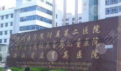 温州附二医激光祛斑哪个医生好？科室信息和环境信息查看