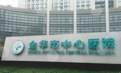 金华中心医院拔牙哪个医生比较好？项目问答查看，医院资料汇总