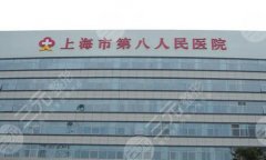上海第八人民医院抽脂价格是多少？抽脂价格为8700元，含医院基本信息
