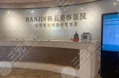 南京韩辰医疗整形美容医院正规吗,在哪里?地址|特色|费用预览 南京韩辰医疗整形美容医院正规吗,在哪里?地址|特色|费用预览