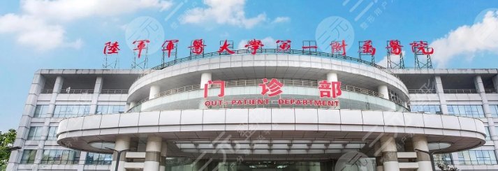 陆军军医大学第一附属医院