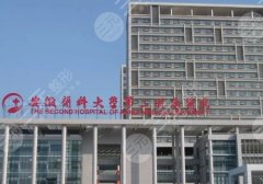 安医大二附院做双眼皮多少钱？医院基本信息与变美常见问题