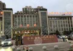合肥第二人民医院激光祛斑价格是多少？内附医生名单与网友真实评价