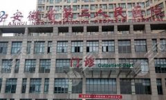 安徽省第二人民医院激光祛斑怎么样?医院优势和真人案例品评 安徽省第二人民医院激光祛斑怎么样?医院优势和真人案例品评