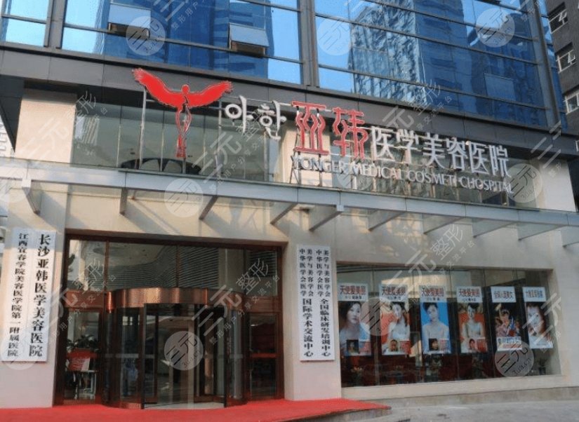 长沙亚韩医学美容医院