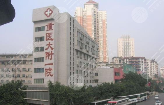 重医大附一院