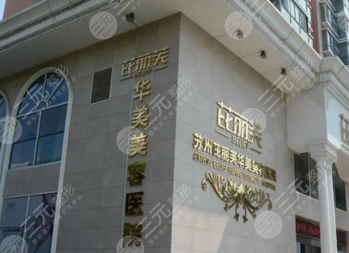 金华芘丽芙医疗美容医院