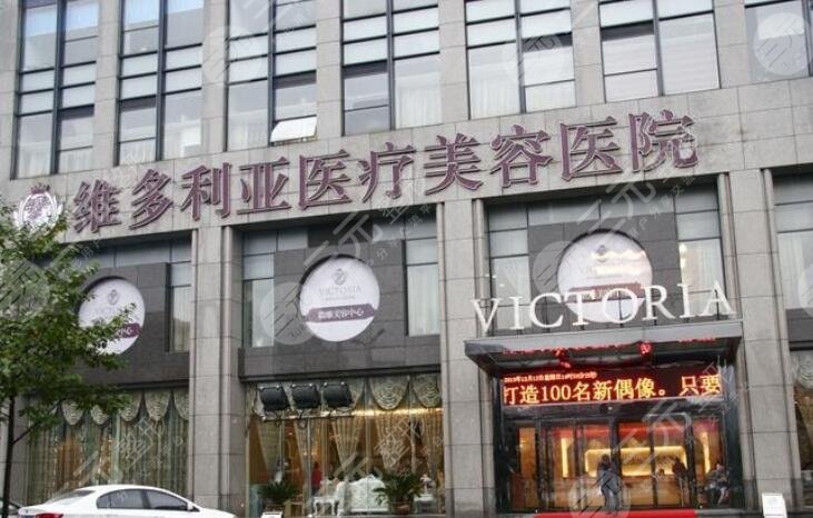 杭州维多利亚医疗美容医院