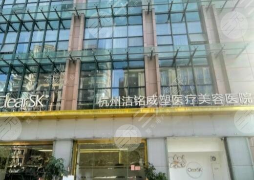 杭州洁铭威塑医疗美容医院
