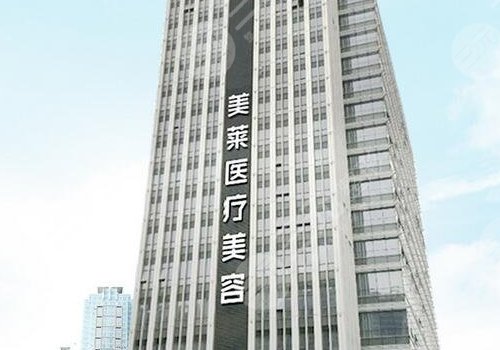 佛山美莱医疗美容医院脂肪填充价格