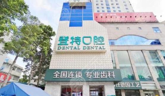 佛山登特口腔门诊部