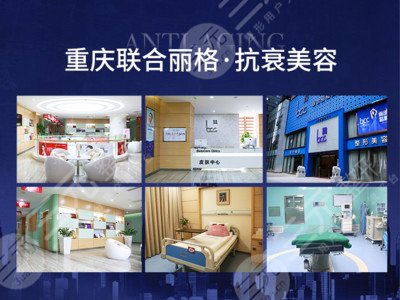 重庆联合丽格医疗美容医院超皮秒真假?正品仪器,实力认证!