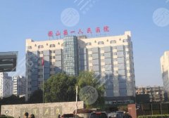 萧山人民医院隆胸怎么样？科室信息与价格详情