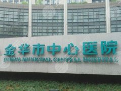 金华中心医院隆胸怎么样?分享医院资料/用户反馈来啦 金华中心医院隆胸怎么样?分享医院资料/用户反馈来啦
