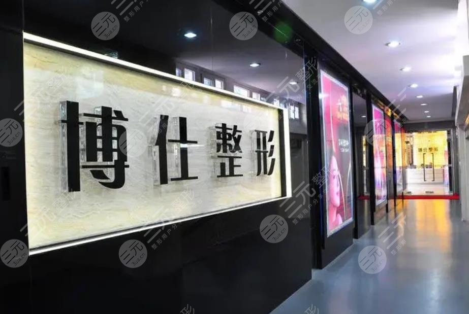 广州博仕整形医院