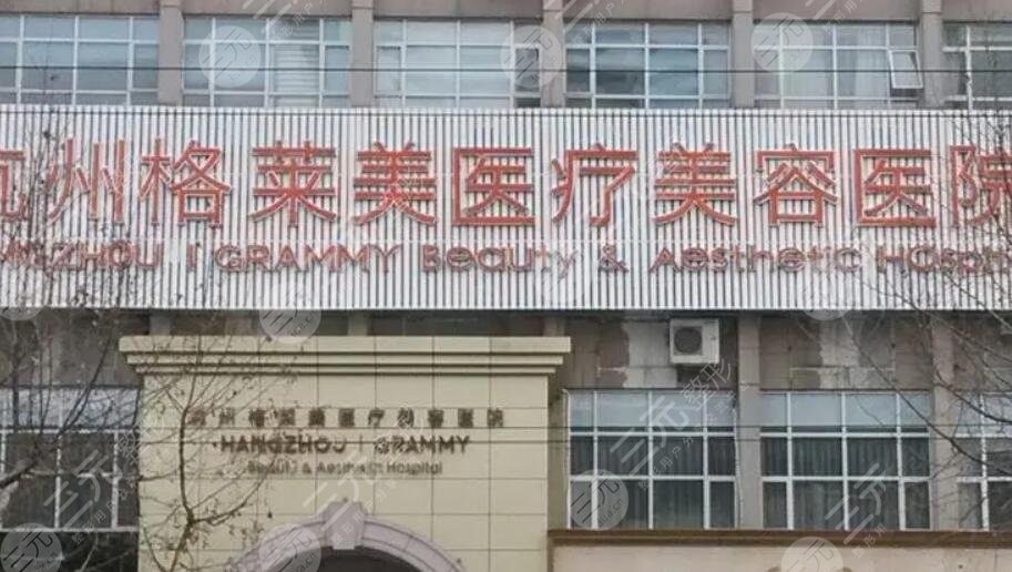 杭州(米兰柏羽)格莱美医疗美容医院