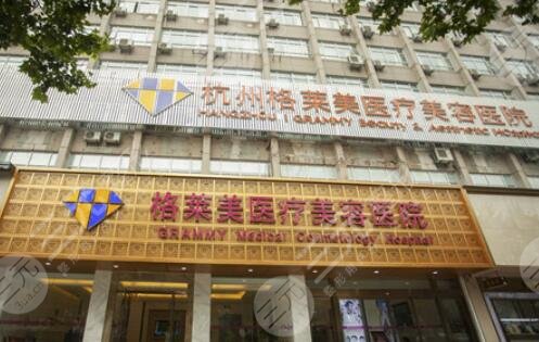 杭州(米兰柏羽)格莱美医疗美容医院