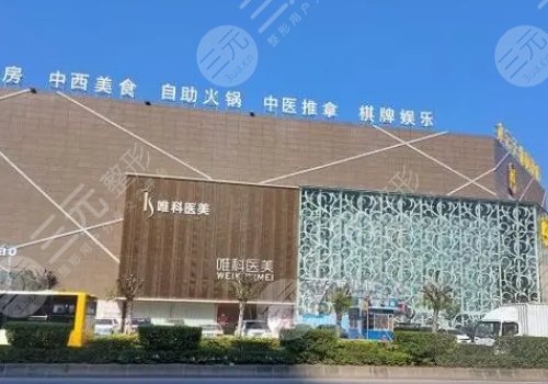 佛山南海唯科医疗门诊部鼻部整形怎么样