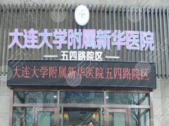 大连大学附属新华医院做双眼皮多少钱?眼整形价格3500元起,医生信息参考 大连大学附属新华医院做双眼皮多少钱?眼整形价格3500元起,医生信息参考