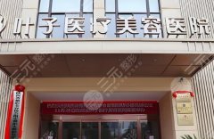 西安叶子整形医院小拉皮怎么样?特色项目参考,拉皮项目一览 西安叶子整形医院小拉皮怎么样?特色项目参考,拉皮项目一览