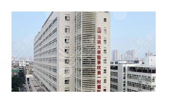 汕头大学医学院第一附属医院医学美容中心
