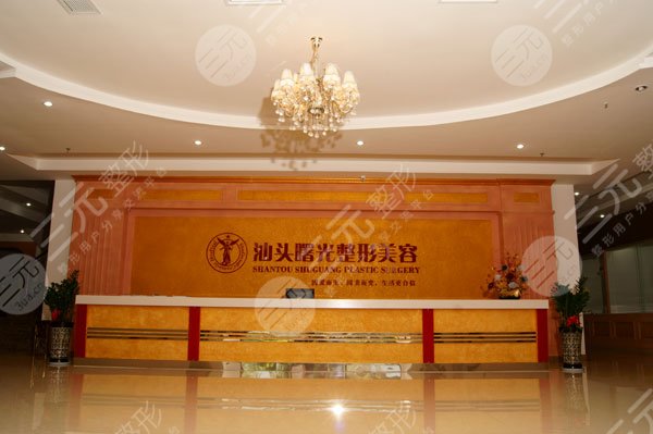 汕头曙光医疗美容门诊部