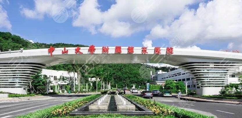 中山大学附属第五医院