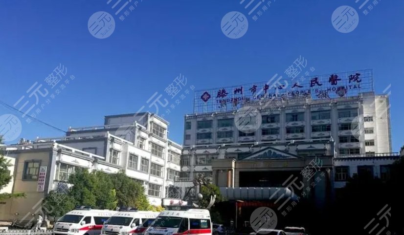 滕州市人民医院