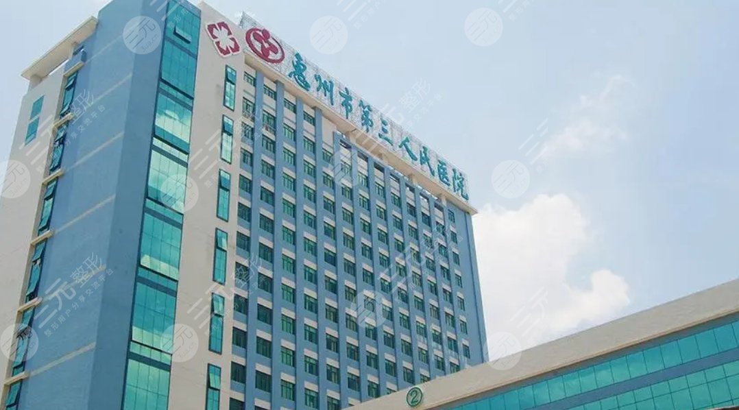 惠州市第三人民医院