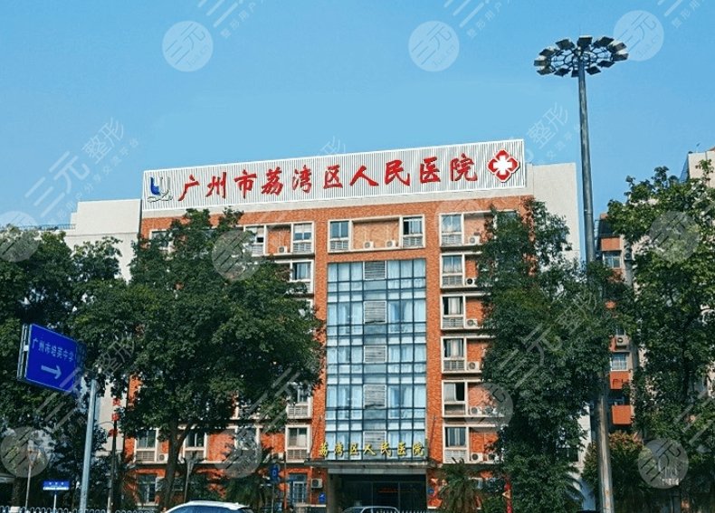 荔湾区人民医院