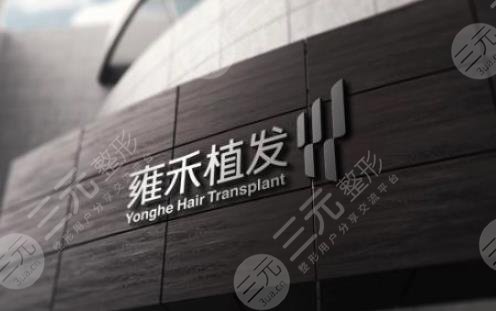 珠海雍禾植发医院是