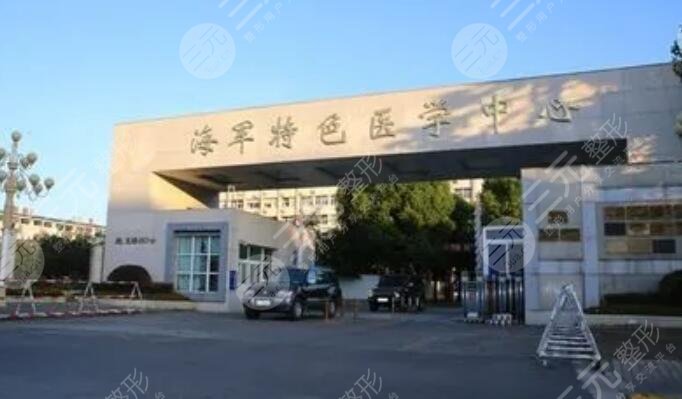 中国人民解放军海军特色医学中心