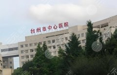 台州医院整形科医生名单出炉，人气医生和价格信息公布