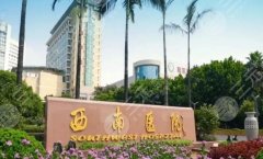 重庆西南医院激光祛斑需要多少钱？彩光祛斑2582元起，附医院信息了解