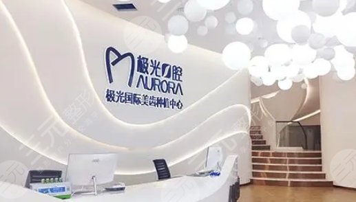 成都极光口腔门诊部
