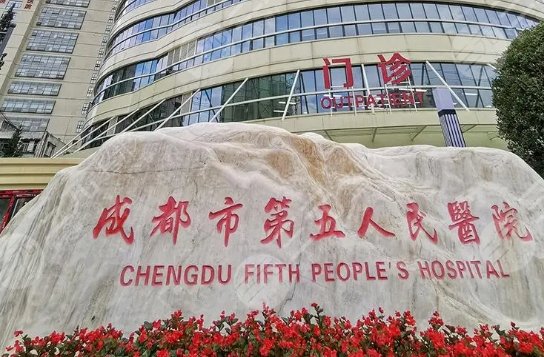 成都市第五人民医院