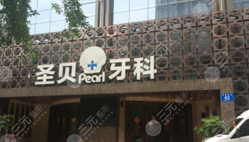 成都圣贝牙科医院