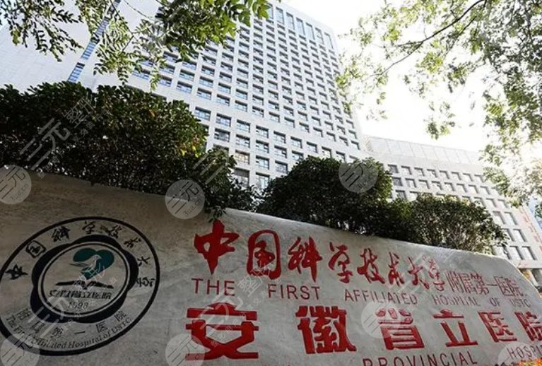 中国科学技术大学医院