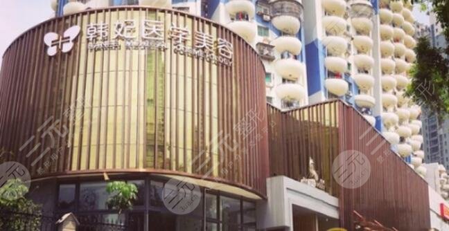 珠海韩妃医疗美容医院