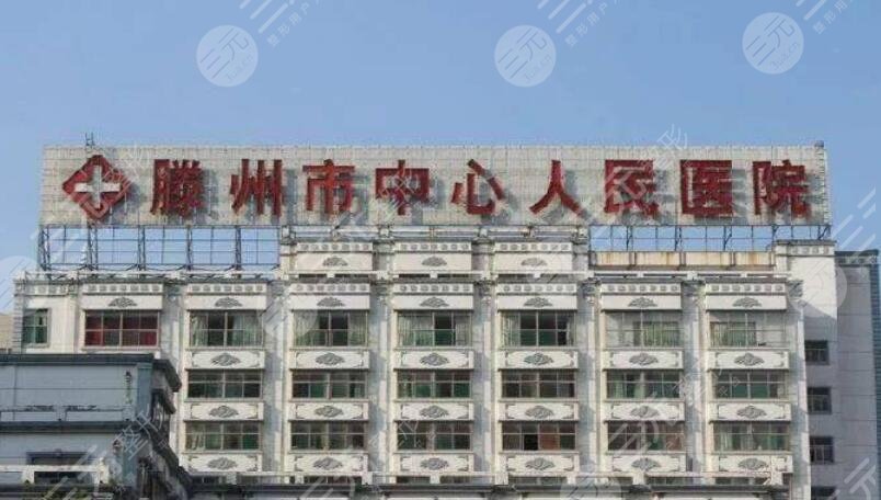 滕州市中心人民医院