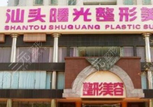 汕头医美机构有哪些