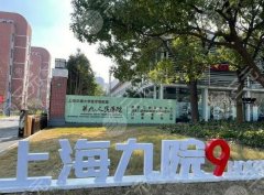 上海第九人民医院植发中心怎么样？植发医生及案例分享