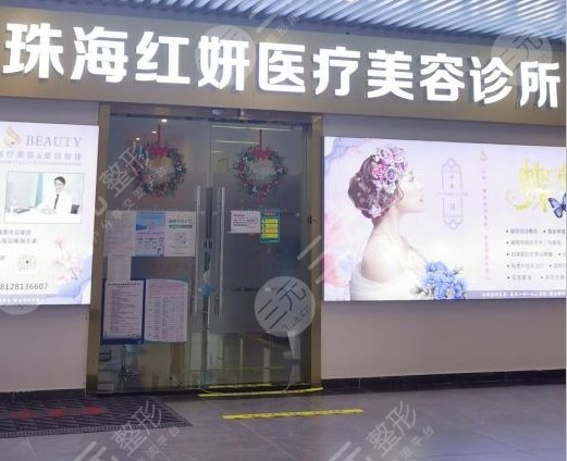 珠海红妍医疗美容诊所