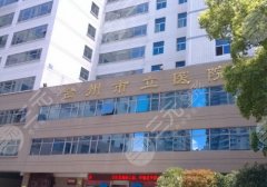 台州市立医院吸脂怎么样？全新价格信息与科室优势简介