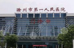 滁州第一人民医院双眼皮手术面诊攻略怎么样?医生资料一览,就诊指南公布 滁州第一人民医院双眼皮手术面诊攻略怎么样?医生资料一览,就诊指南公布