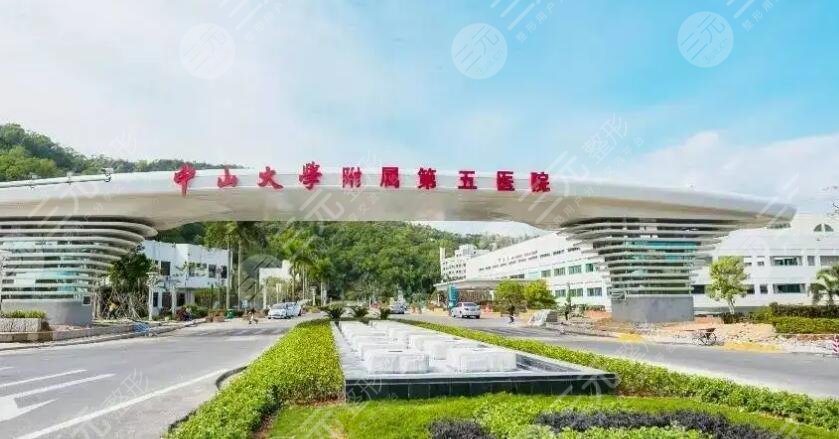 中山大学附属第五医院