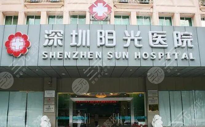 深圳阳光医院